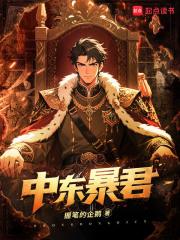中东暴君免费阅读