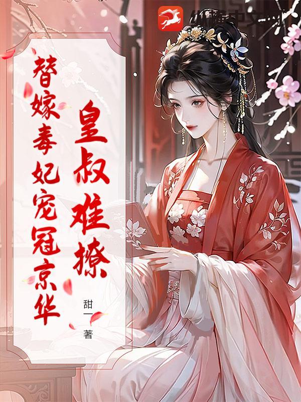 皇叔甜宠毒妃戏精