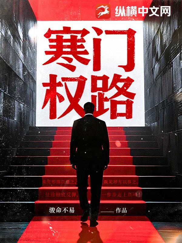寒门权臣之路免费
