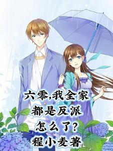 六零我全家都是反派怎么了笔趣阁