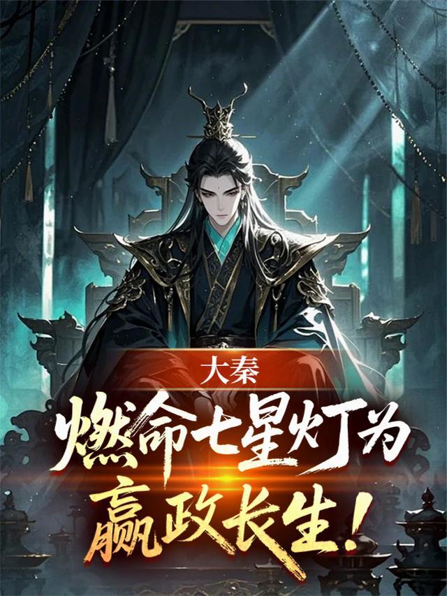 大秦国师黄林七星灯给嬴政续命