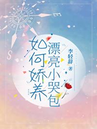 如何娇养漂亮小哭包全文免费阅读