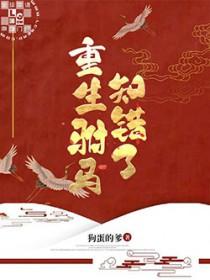 重生驸马知错了 狗蛋的爹
