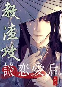 快穿之教渣攻如何做人 残阳飞雪