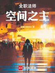 全职法师空间之主免费阅读笔趣阁