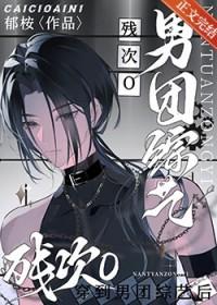 万人嫌o穿进男团综艺后免费阅读郁