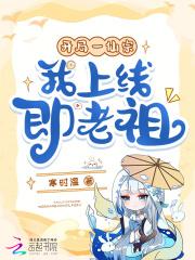 玄幻开局就是仙王老祖