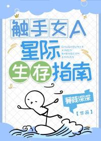 触手女A的星际生存指南虞十亿