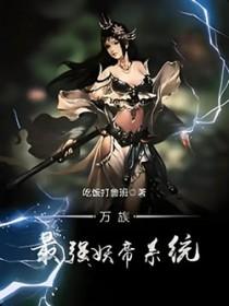 万族最强妖帝系统百度百科