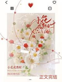 小花成熟时温杭许柏安免费
