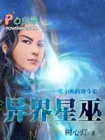 异界星巫 树心灯