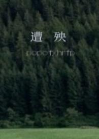 糟殃和遭殃哪个对