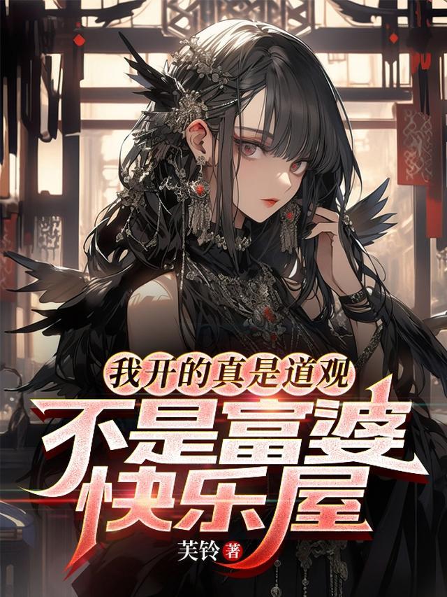 我开的真是道观不是富婆快乐屋TXT