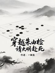 穿越成朱由检的离大明灭亡还有十年时间