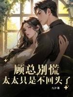 顾总别慌