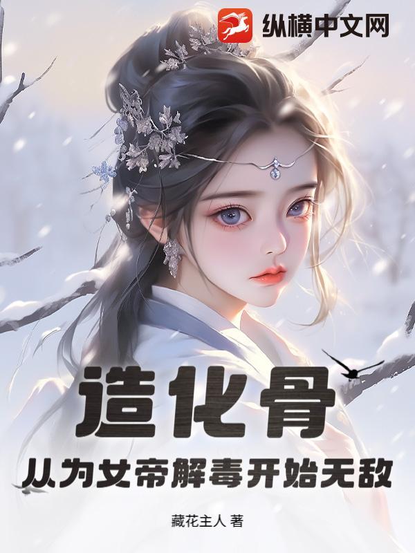 造化女帝天啊我变成了龟