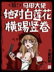 惊马甲大佬她对白莲花横踢竖卷舒澜陆谨寒