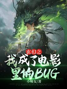 玄幻之我成了电影bugtxt