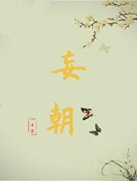 妄朝云箜