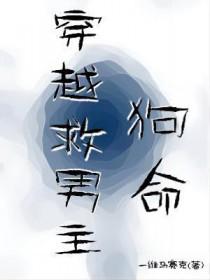 女主穿越救了男主的宠文