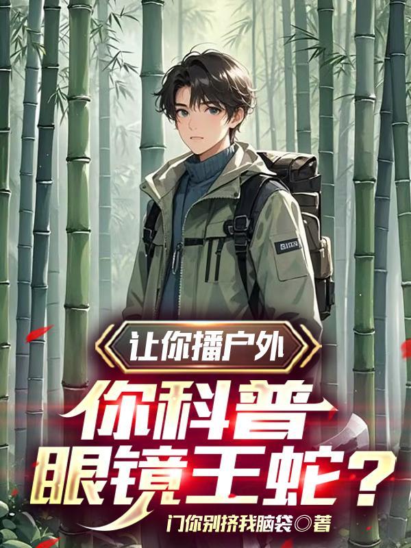 眼镜王蛇的功效与作用及禁忌
