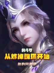 从炸掉魂环开始的斗罗223