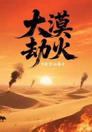 大漠火烧