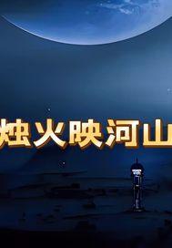 烛光映照什么意思