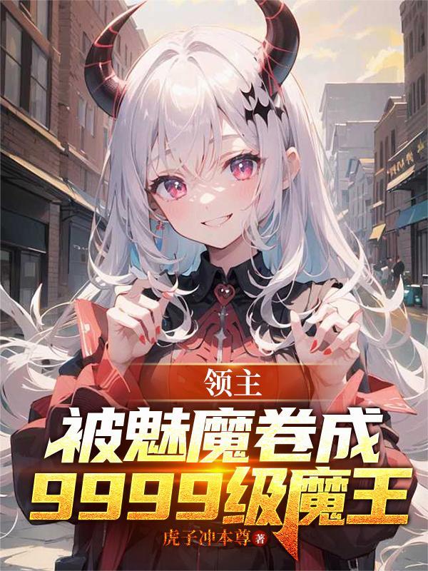被魅魔卷成9999级魔王是谁