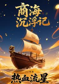 商海沉浮电视剧