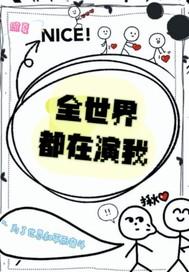 全世界都在演我结局