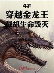 斗罗穿越金龙王截胡生命毁灭全文免费