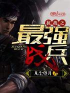 抗战之最强战兵邓阳