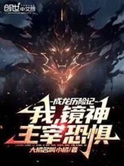 主宰恐惧笔趣阁