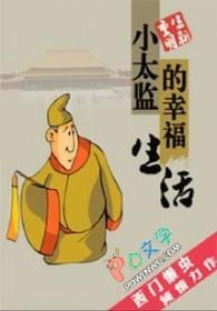 小太监的幸福生活by爷的爷