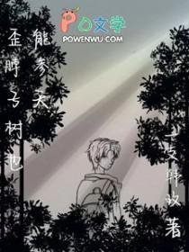 歪脖子树也能参天晋江