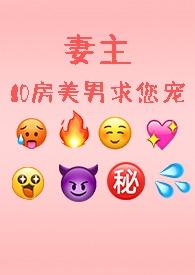 妻主10房美男求您宠落笔趣阁免费阅读