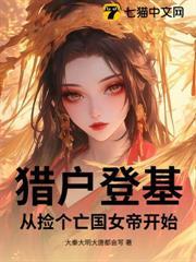 猎户捡来的媳妇