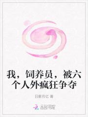 被饲养员捡回家后免费阅读