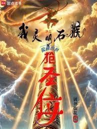 洪荒我以力证道成圣(1-406)