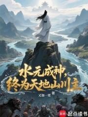 终为天地山川主