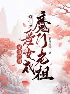 杀仙修魔路