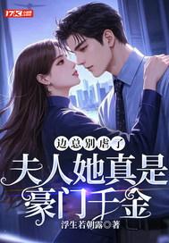 夫人她真是豪门千金 浮生若朝露