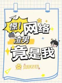 惊网络渣男竟是我