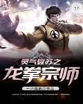 灵气复苏龙神