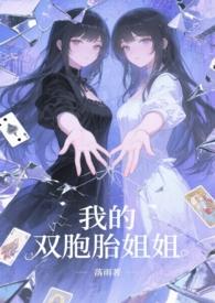 我的双胞胎姐姐作文800字初中