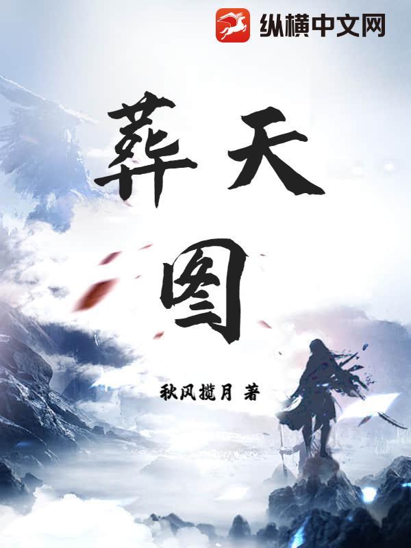 葬天图录