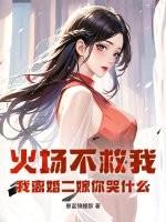 火场救夫