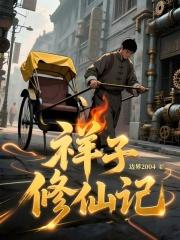 祥子修仙记全文免费阅读无弹窗