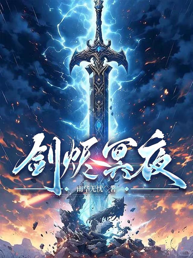 冥夜剑神